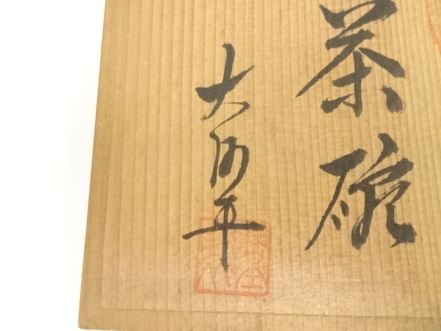 道具 ] - 道具 えびの焼 大河平隆之進造 茶碗（共箱） | ネット